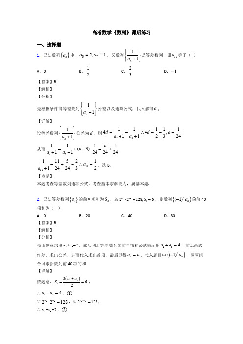 高考数学压轴专题2020-2021备战高考《数列》分类汇编附答案