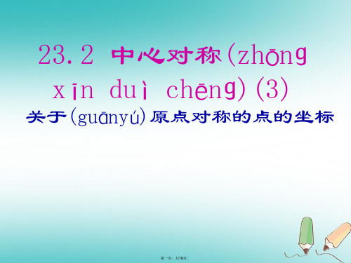 九年级数学上册第23章旋转23.2中心对称第3课时关于原点对称的点的坐标课件(新版)新人教版