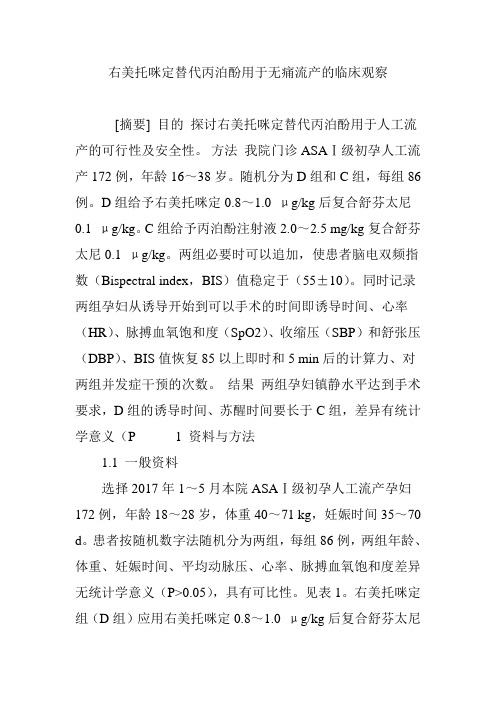 右美托咪定替代丙泊酚用于无痛流产的临床观察