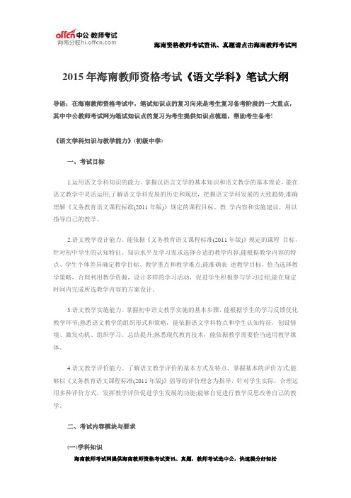 2015年海南教师资格考试笔试大纲——《语文学科》