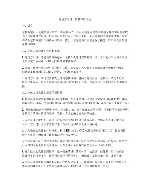 如何做建筑方案设计质量保证措施