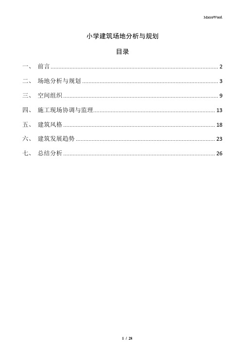 小学建筑场地分析与规划