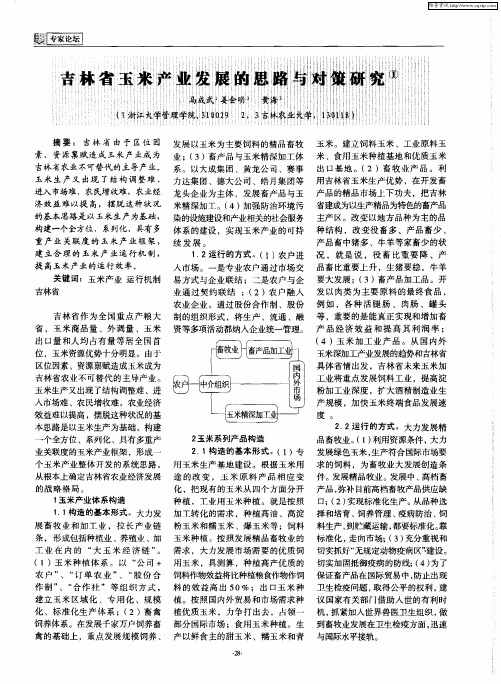 吉林省玉米产业发展的思路与对策研究