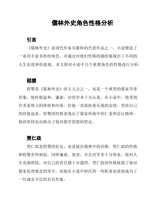 儒林外史角色性格分析