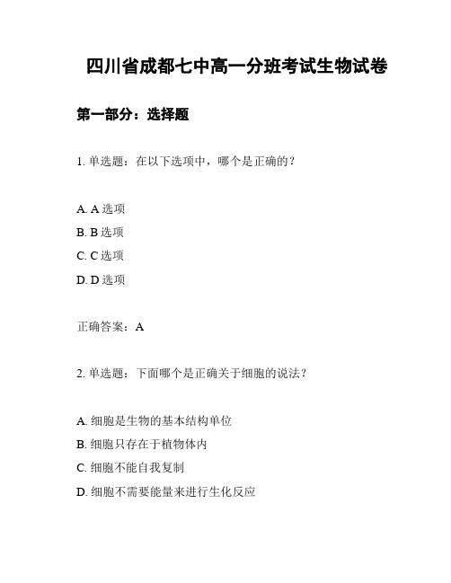 四川省成都七中高一分班考试生物试卷