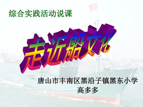 小学综合实践活动说课一等奖课件