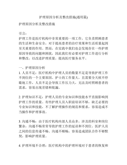 护理原因分析及整改措施(通用篇)