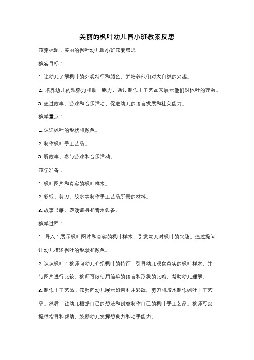 美丽的枫叶幼儿园小班教案反思