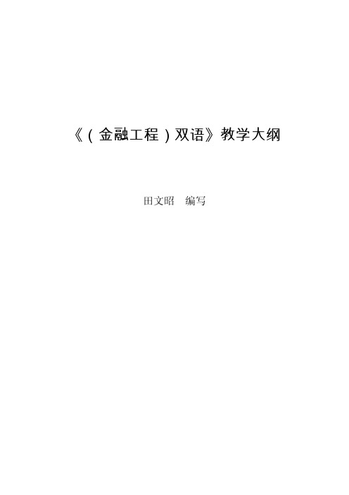 《(金融工程)双语》教学大纲