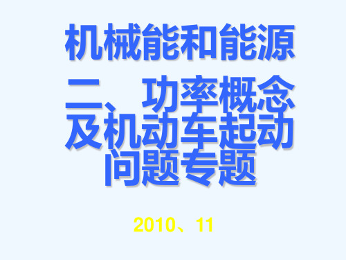 功率汽车启动问题