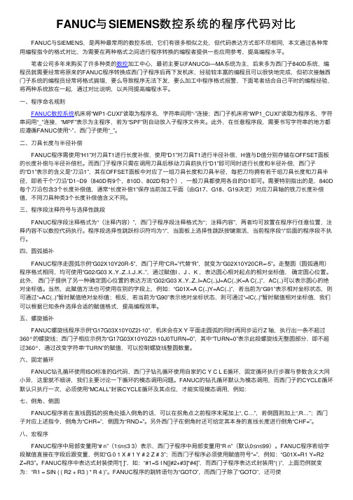 FANUC与SIEMENS数控系统的程序代码对比