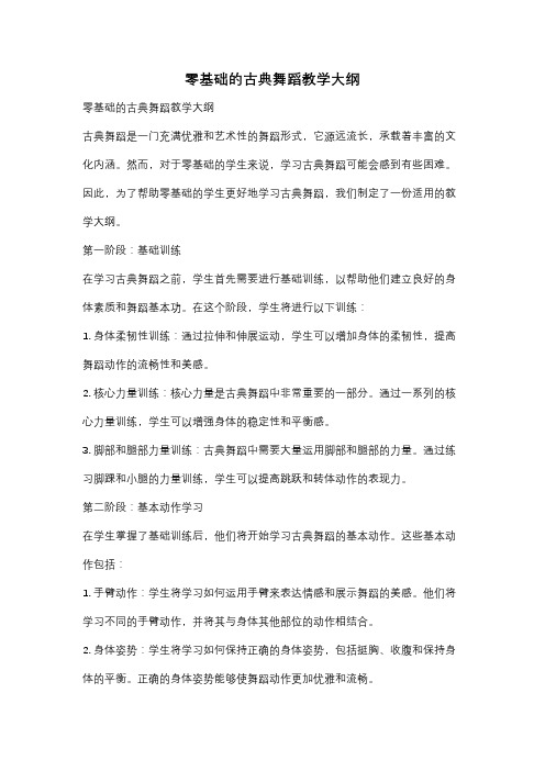 零基础的古典舞蹈教学大纲