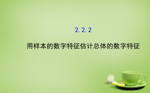 高中数学2.2.2 用样本的数字特征估计总体的数字特征1