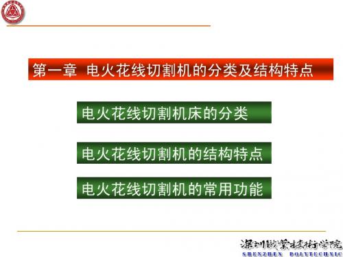 第一章电火花线切割机的分类及结构特点