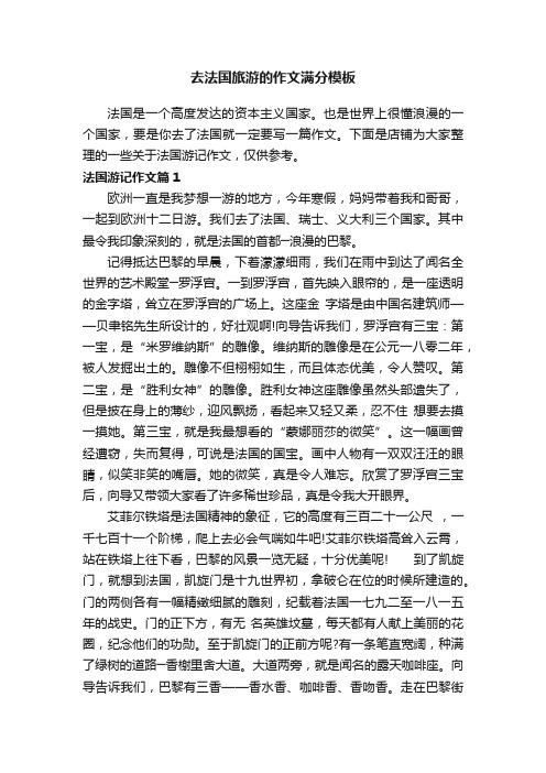 去法国旅游的作文满分模板