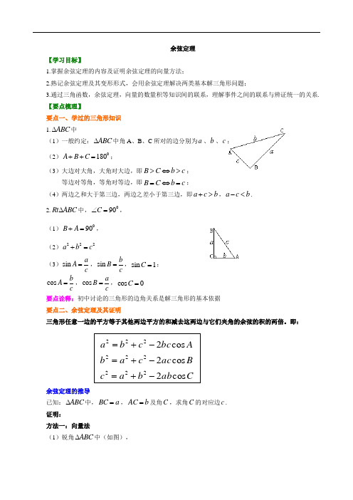 余弦定理知识讲解_基础