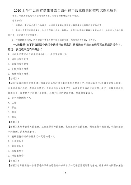 2020上半年云南省楚雄彝族自治州禄丰县城投集团招聘试题及解析