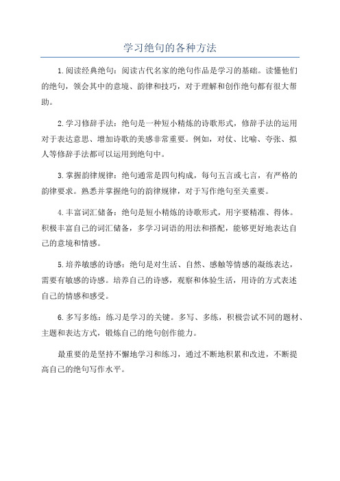 学习绝句的各种方法