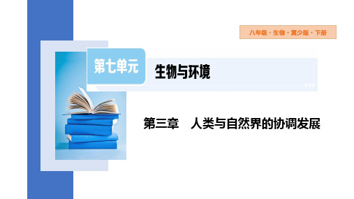 保护生态环境课件(共23张PPT)初中生物冀少版八年级下册