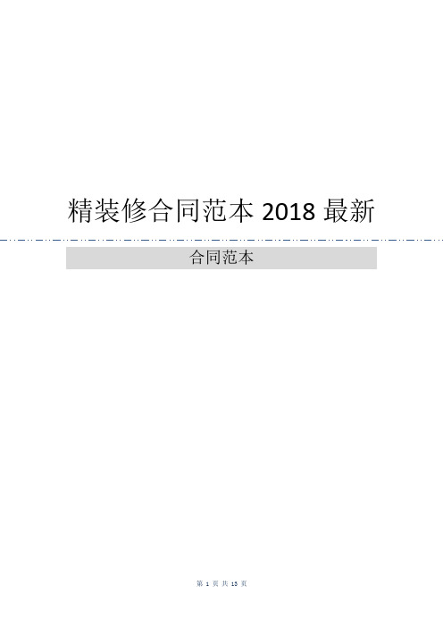 精装修合同范本2018最新