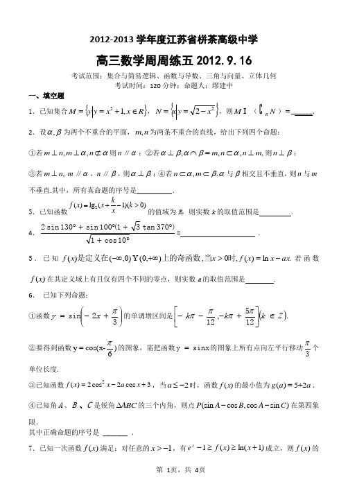 2013届高三数学周周练五(学生版)2012.11.10