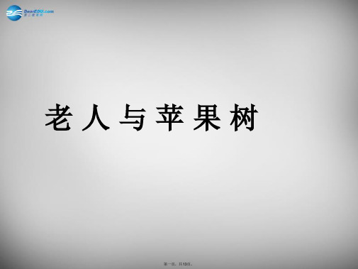 一年级语文下册 第二单元《老人与苹果树》课件3 西师大版