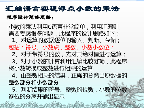 汇编语言实现浮点小数的乘法