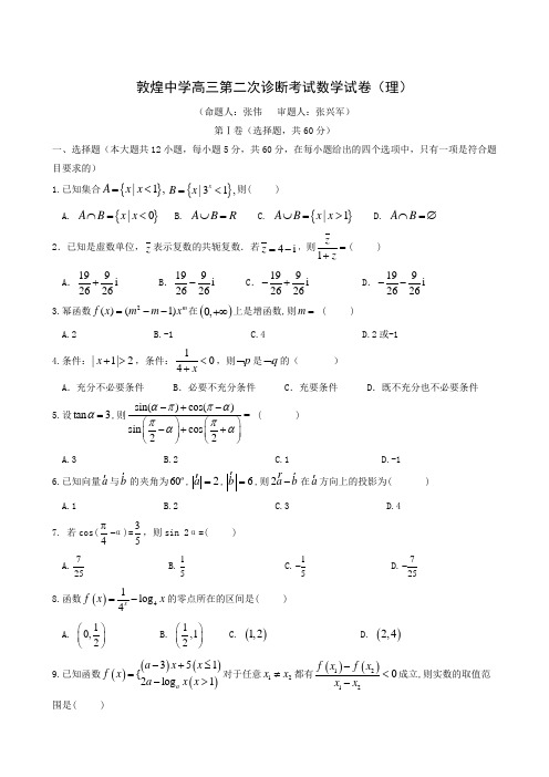 甘肃省酒泉市敦煌中学2019届高三二诊数学(理)试题