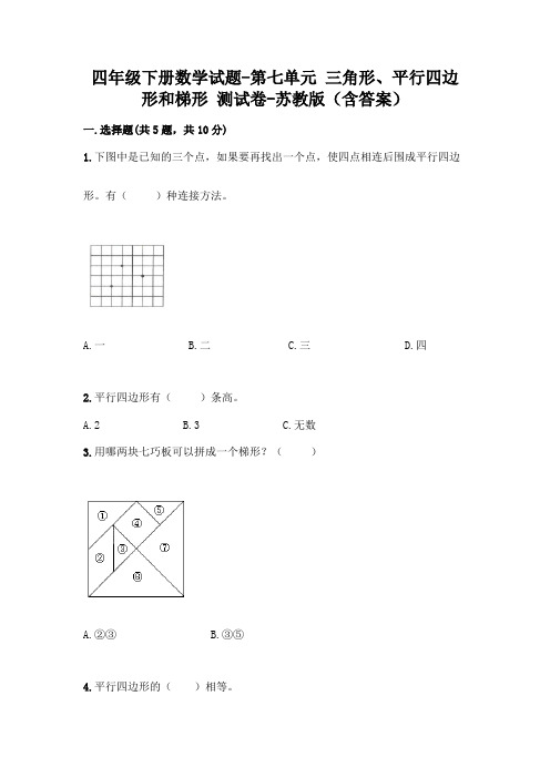 四年级下册数学试题-第七单元 三角形、平行四边形和梯形 测试卷-苏教版(含答案)