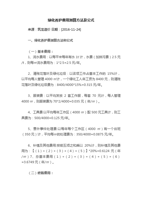 绿化养护费用测算方法及公式