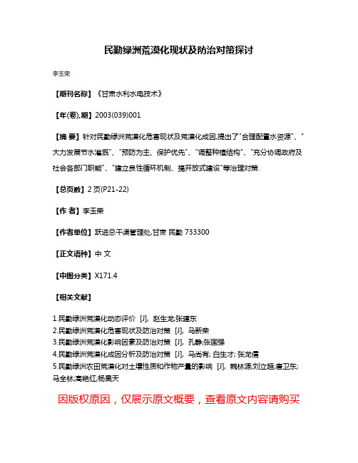 民勤绿洲荒漠化现状及防治对策探讨