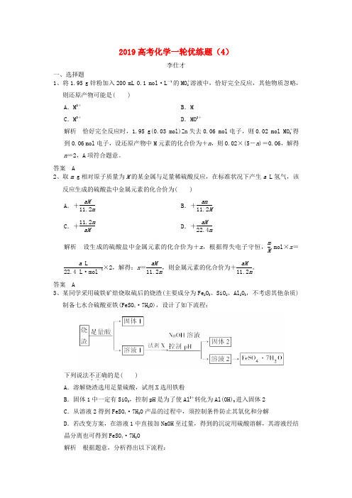 2019高考化学一轮优练题4含解析新人教版