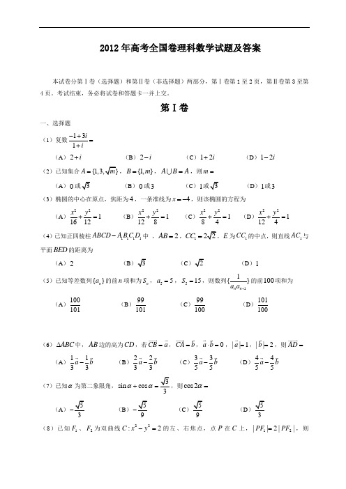 2012年高考全国卷理科数学试题及答案WORD版