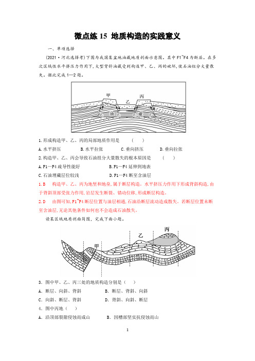 2022届高考地理微考点多维练(地形塑造)15 地质构造的实践意义-解析