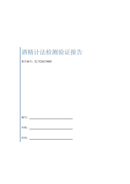 酒精检测方法验证报告