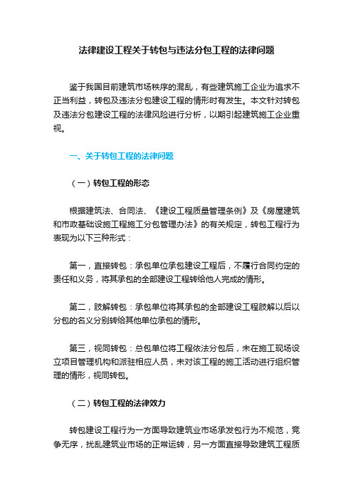 法律建设工程关于转包与违法分包工程的法律问题