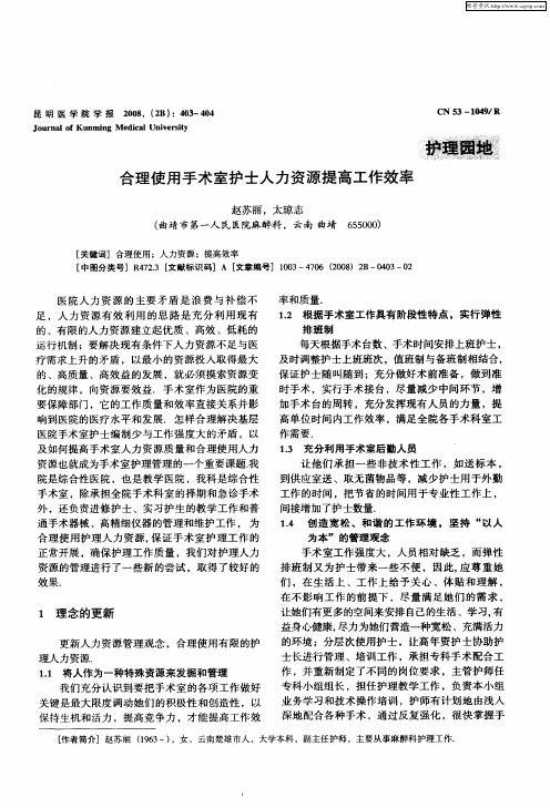 合理使用手术室护士人力资源提高工作效率