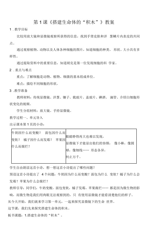 2022年新苏教版五年级下册科学第1课《搭建生命体的“积木”》教案(定稿)