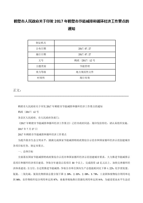 鹤壁市人民政府关于印发2017年鹤壁市节能减排和循环经济工作要点的通知-鹤政〔2017〕12号