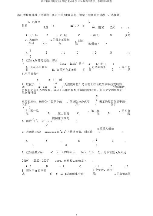 浙江省杭州地区(含周边)重点中学2020届高三数学上学期期中试题