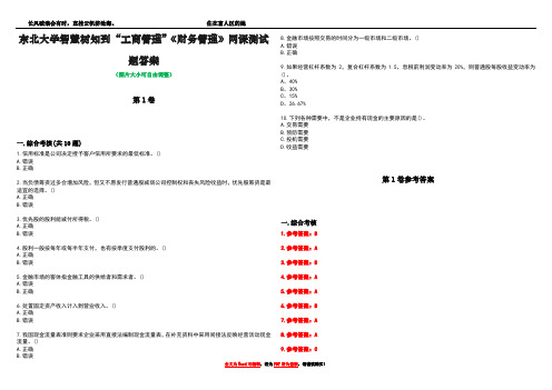 东北大学智慧树知到“工商管理”《财务管理》网课测试题答案卷4