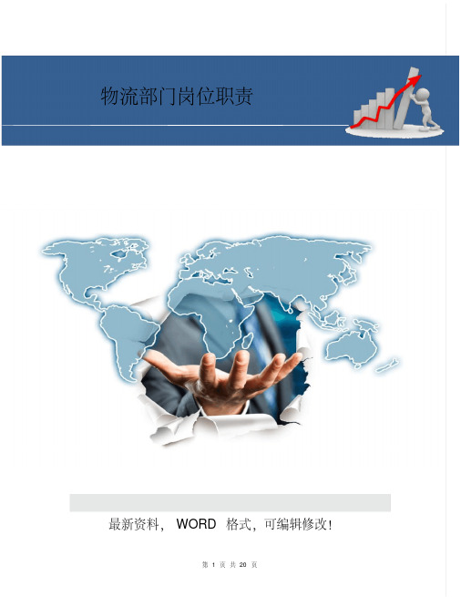 物流部门岗位职责及职务说明书