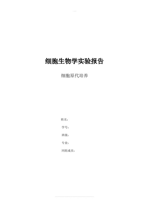 细胞原代培养 细胞生物学实验报告