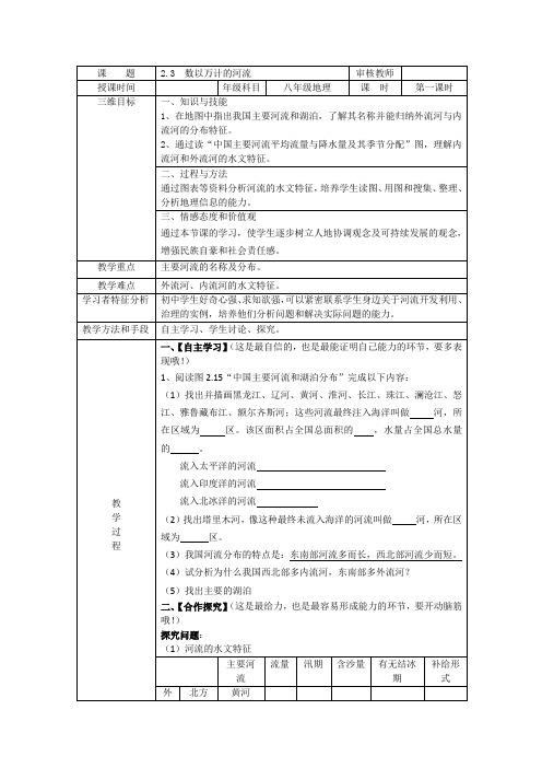 晋教版初二地理上册 第二章 第三节数以万计的河流 教案