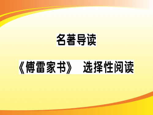 名著导读 《傅雷家书》 选择性阅读PPT语文课件