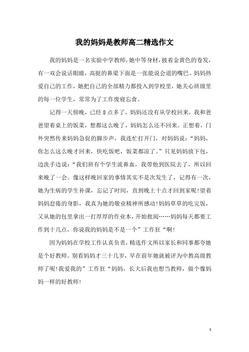 我的妈妈是教师高二精选作文