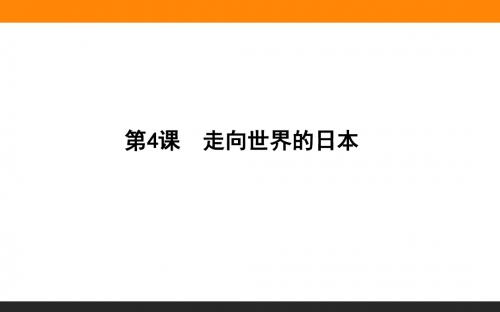 (人教新课标)高中历史选修一课件8.4《走向世界的日本》