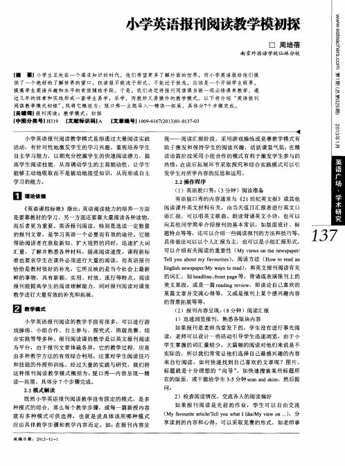 小学英语报刊阅读教学模初探