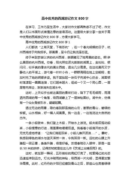 高中优秀的西湖游记作文800字