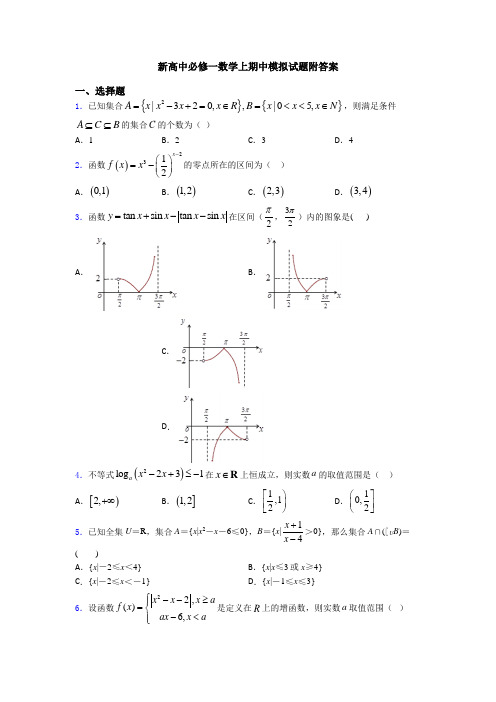 新高中必修一数学上期中模拟试题附答案